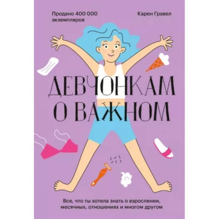Полезные советы девочкам, книга Девчонкам о важном. Все, что ты хотела знать о взрослении, месячных, отношениях и многом другом купить по скидке