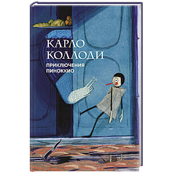 Приключения Пиноккио