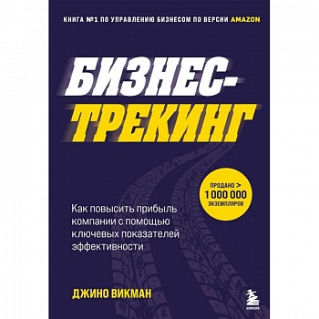 Бизнес-трекинг. Как повысить прибыль компании с помощью ключевых показателей эффективности Бизнес-трекинг. Как повысить прибыль компании с помощью ключевых показателей эффективности