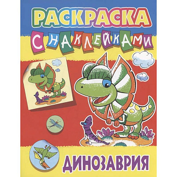 Динозария Динозария