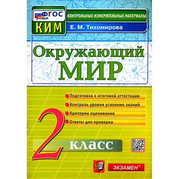 Окружающий мир. 2 класс. Контрольные измерительные материалы. ФГОС Окружающий мир. 2 класс. Контрольные измерительные материалы. ФГОС