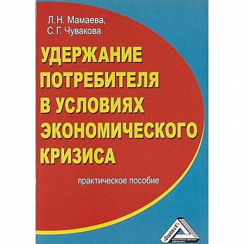 Удержание потребителя в условиях экономического кризиса. Практическое пособие