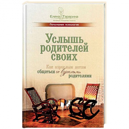 Возрастная психология, книга Услышь родителей своих. Как взрослым детям общаться со взрослыми родителями купить по скидке