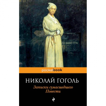 Русская классика, книга Записки сумасшедшего. Повести купить по скидке