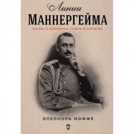 История, книга Линии Маннергейма: Письма и документы, тайны и открытия купить по скидке