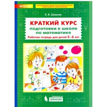 Краткий курс подготовки к школе по математике. Рабочая тетрадь для детей 5-6 лет. ФГОС ДО Краткий курс подготовки к школе по математике. Рабочая тетрадь для детей 5-6 лет. ФГОС ДО