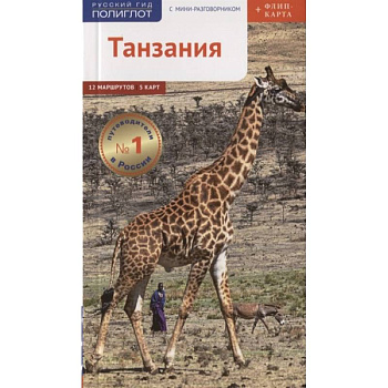 Танзания c картой! Танзания c картой!