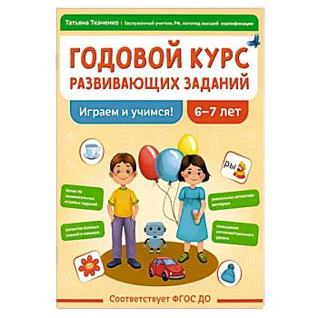 Годовой курс развивающих заданий для детей 6-7 лет Годовой курс развивающих заданий для детей 6-7 лет