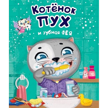 Котёнок Пух и зубная фея Котёнок Пух и зубная фея