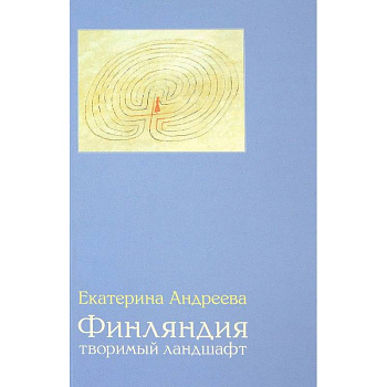 Финляндия. Творимый ландшафт Финляндия. Творимый ландшафт
