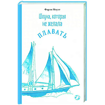 Шхуна, которая не желала плавать Шхуна, которая не желала плавать