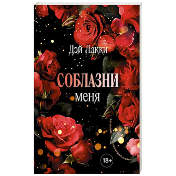 Соблазни меня