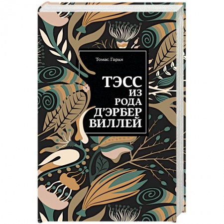 Зарубежная классика, книга Тэсс из рода д'Эрбервиллей купить по скидке