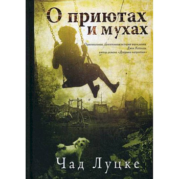 О приютах и мухах