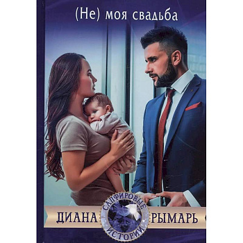 (Не) моя свадьба (Не) моя свадьба