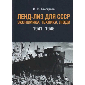 Ленд-лиз для СССР:Экономика,техника,люди (1941-1945) Ленд-лиз для СССР:Экономика,техника,люди (1941-1945)
