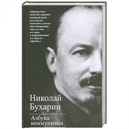 Общественно-политическая литература, книга Азбука коммунизма купить по скидке