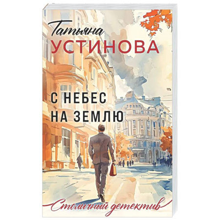 Отечественный женский детектив, книга С небес на землю купить по скидке