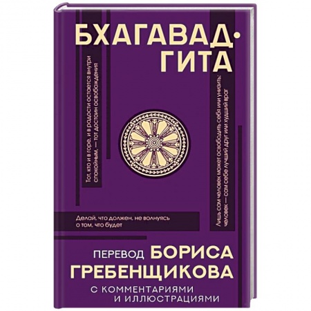 Избранные философские труды и речи, книга Бхагавад-гита. Перевод Бориса Гребенщикова с комментариями и иллюстрациями купить по скидке