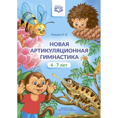 Дошкольное воспитание, книга Новая артикуляционная гимнастика.4-7 лет купить по скидке