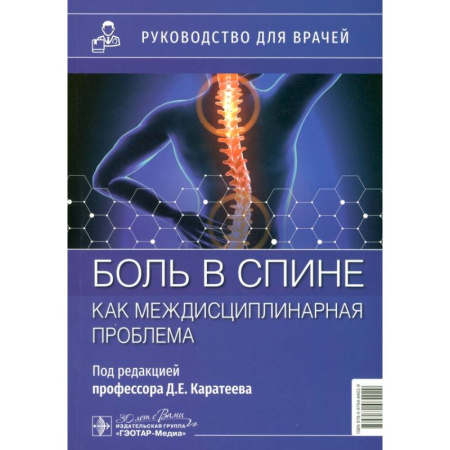 Терапия. Пульмонология, книга Боль в спине как междисциплинарная проблема: руководство для врачей купить по скидке