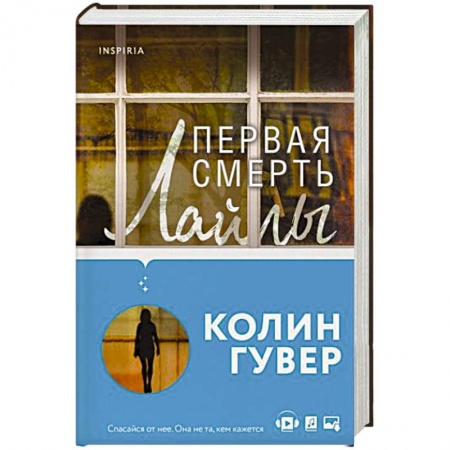 Зарубежный детектив, книга Первая смерть Лайлы купить по скидке