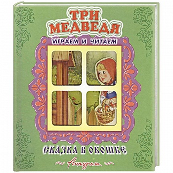 Три медведя Три медведя