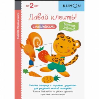 KUMON. Давай клеить! Вкусные задания KUMON. Давай клеить! Вкусные задания