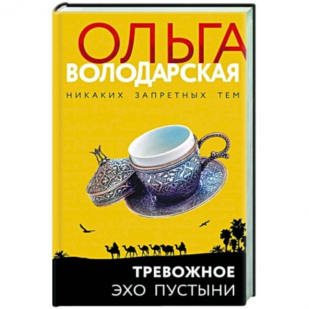 Отечественный женский детектив, книга Тревожное эхо пустыни купить по скидке