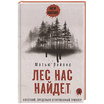 Лес нас найдет Лес нас найдет