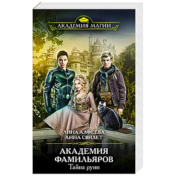 Академия фамильяров. Тайна руин