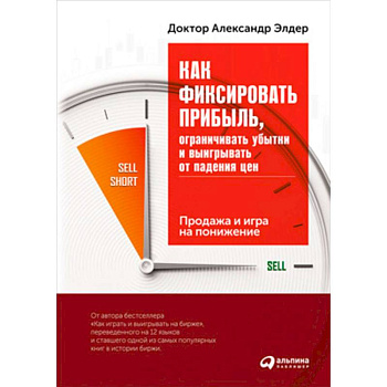 Как фиксировать прибыль, ограничивать убытки и выигрывать от падения цен. Продажа и игра на понижение Как фиксировать прибыль, ограничивать убытки и выигрывать от падения цен. Продажа и игра на понижение