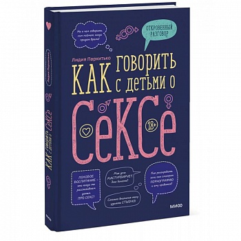 Как говорить с детьми о сексе Как говорить с детьми о сексе