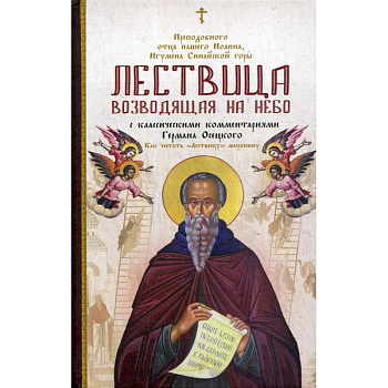 Лествица, возводящая на Небо, преподобного отца нашего Иоанна, игумена монахов Синайской горы Лествица, возводящая на Небо, преподобного отца нашего Иоанна, игумена монахов Синайской горы