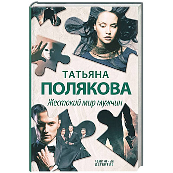 Жестокий мир мужчин Жестокий мир мужчин