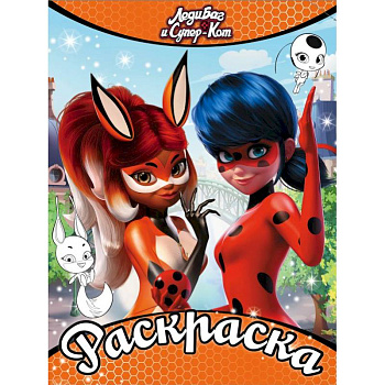 Леди Баг и Супер-Кот. Раскраска (оранжевая) Леди Баг и Супер-Кот. Раскраска (оранжевая)