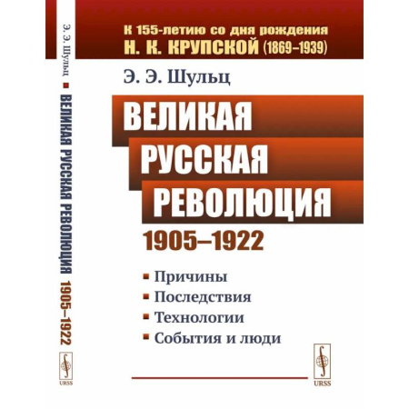 История, биография, мемуары, книга Великая Русская революция (1905-1922 гг.). Причины. Последствия. Технологии. События и люди купить по скидке
