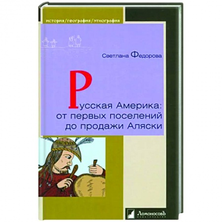 Общие работы по истории России, книга Русская Америка:от первых поселений до продажи Аляски купить по скидке