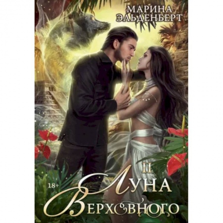 Русское фэнтези, книга Луна Верховного II купить по скидке