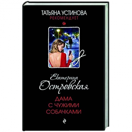 Отечественный женский детектив, книга Дама с чужими собачками купить по скидке