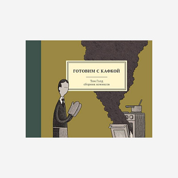 Готовим с Кафкой Готовим с Кафкой