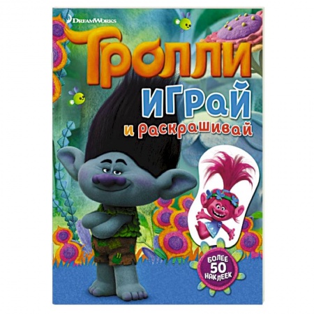 Книги, книга Тролли. Играй и раскрашивай (с наклейками) купить по скидке