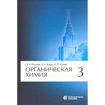 Органическая химия. Том 3 Органическая химия. Том 3