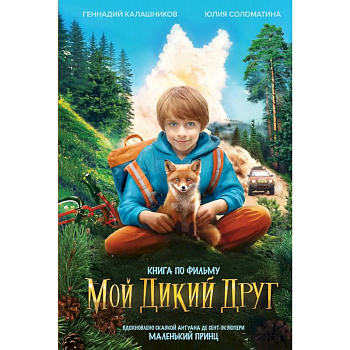 Набор 'Мой дикий друг' (набор из книги, наклеек, скетчбука с шоппером) Набор 'Мой дикий друг' (набор из книги, наклеек, скетчбука с шоппером)