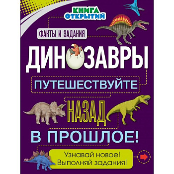 Динозавры. Путешествуйте назад в прошлое! Динозавры. Путешествуйте назад в прошлое!