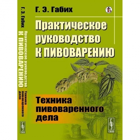 Промышленность, книга Практическое руководство к пивоварению: Техника пивоваренного дела купить по скидке