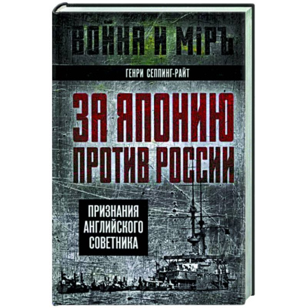 Великобритания, книга За Японию против России. Признания английского советника купить по скидке