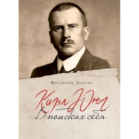 Другие биографии, мемуары, книга Карл Юнг. В поисках себя купить по скидке