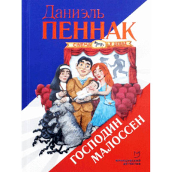 Господин Малоссен Господин Малоссен