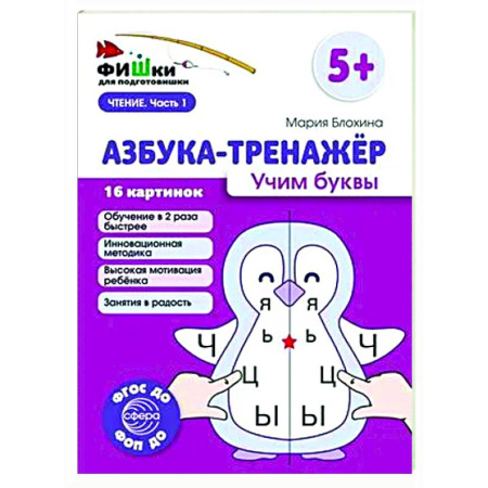 Азбука. Букварь, книга Азбука-тренажер. Учим буквы купить по скидке
